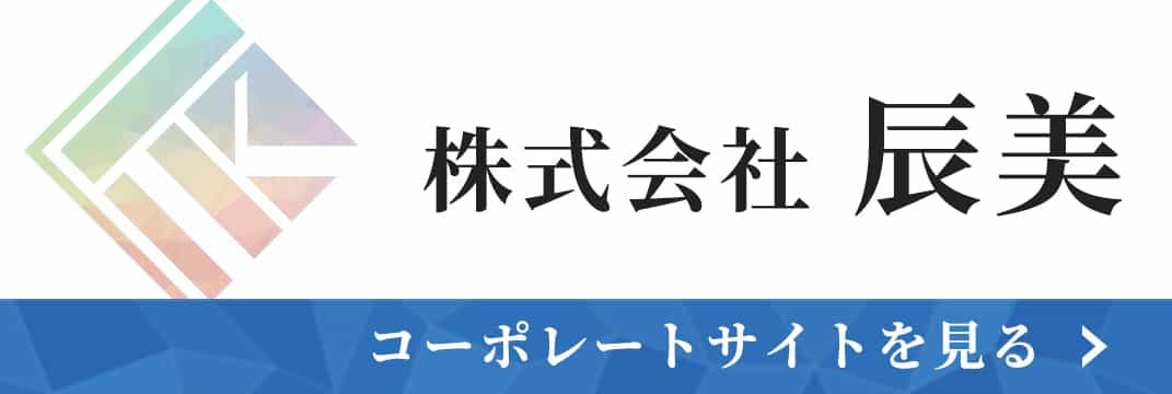 株式会社 辰美 コーポレートサイトはこちら