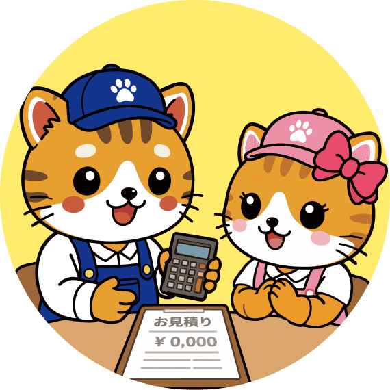 現地にて無料お見積り